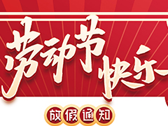 亮點科技2022五一勞動節(jié)放假通知！